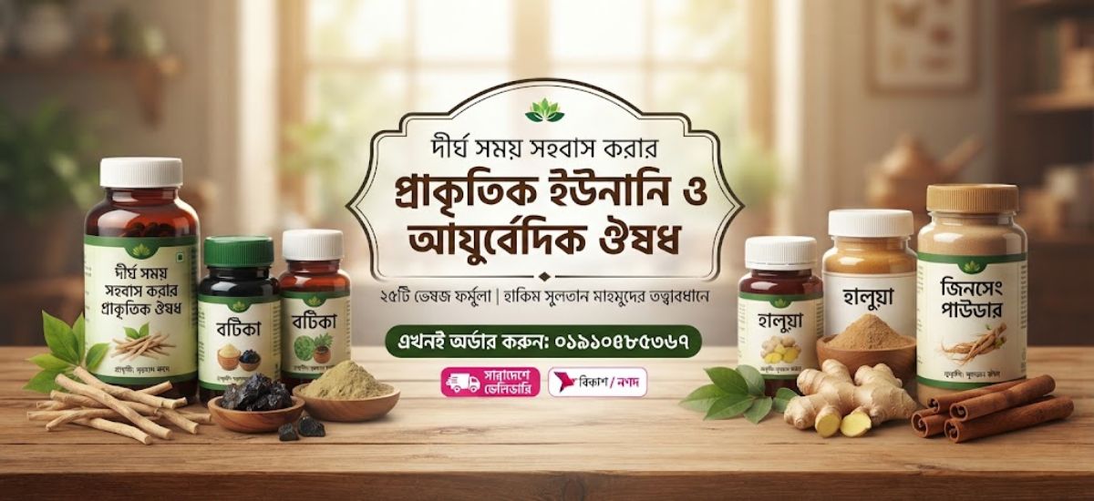 দীর্ঘ সময় সহবাস করার প্রাকৃতিক ইউনানি ঔষধ