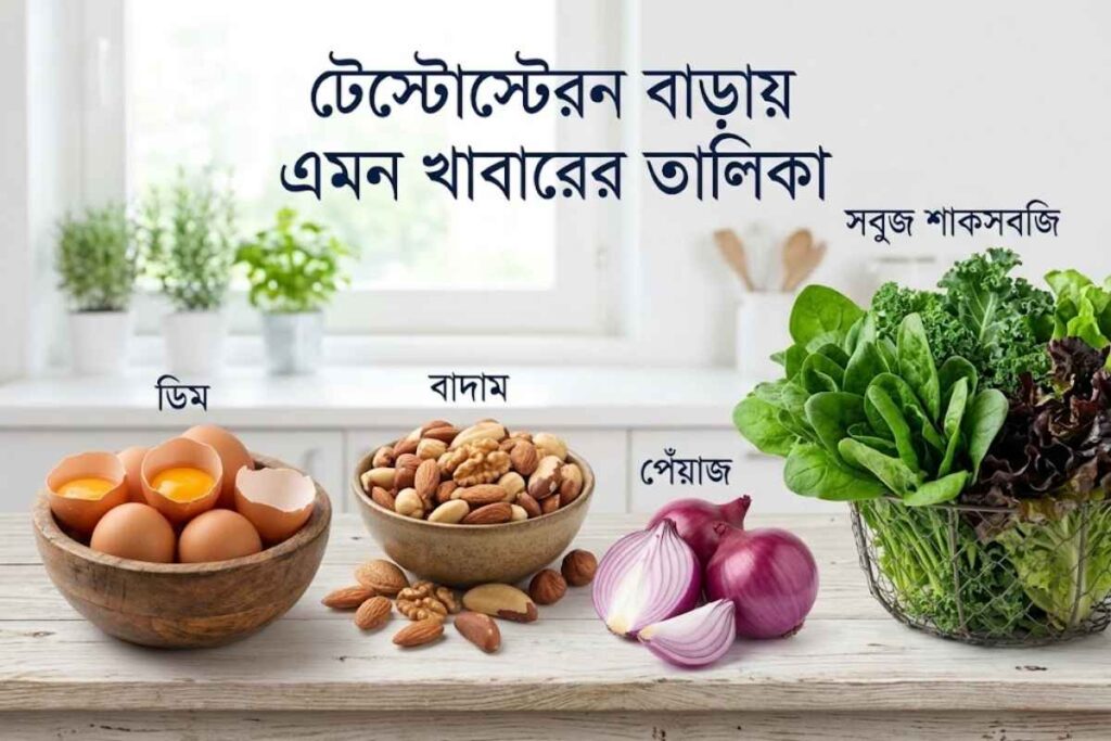 টেস্টোস্টেরন বাড়ায় এমন খাবারের তালিকা