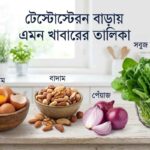 টেস্টোস্টেরন বাড়ায় এমন খাবারের তালিকা