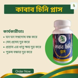 কাবাব চিনি প্লাস ট্যাবলেট | প্রসাবের ক্ষয় ও মেহ রোগ দূর করে